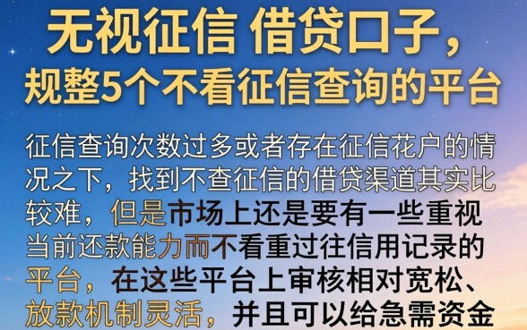 无视征信的借贷口子，规整5个不看征信查询的平台