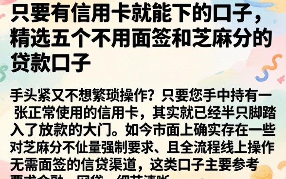 只要有信用卡就能下的口子，精选五个不用面签和芝麻分的贷款口子