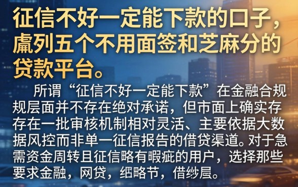 征信不好一定能下款的口子，胪列五个不用面签和芝麻分的贷款平台