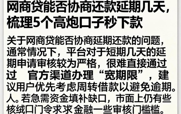 网商贷能否协商还款延期几天，梳理5个高炮口子秒下款
