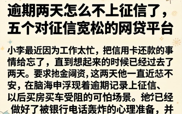逾期两天怎么不上征信了，详尽说明五个对征信宽松的网贷平台