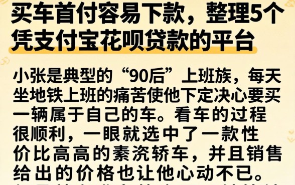 买车首付容易下款，整理5个凭支付宝花呗贷款的平台