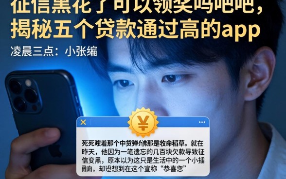 征信黑花了可以领奖吗贴吧，揭秘五个贷款通过高的app