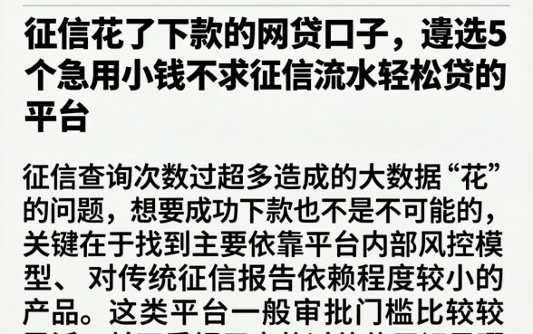 征信花了下款的网贷口子，遴选5个急用小钱不求征信流水轻松贷的平台