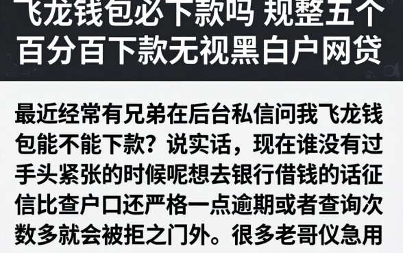 飞龙钱包必下款吗，规整五个百分百下款无视黑白户网贷