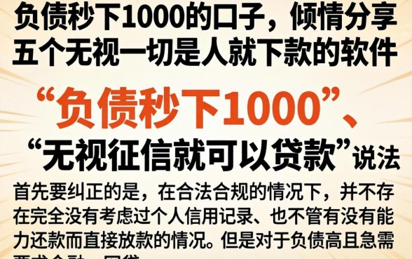 负债秒下1000的口子，倾情分享五个无视一切是人就下款的软件