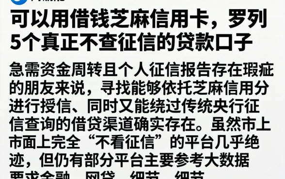 可以用借钱芝麻信用卡，罗列5个真正不查征信的贷款口子