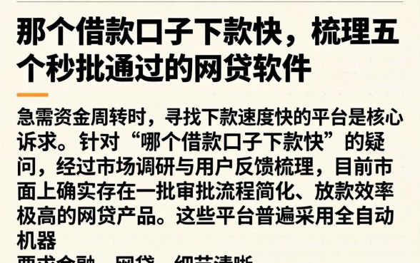 那个借款口子下款快，梳理五个秒批通过的网贷软件