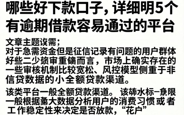 哪些好下款的口子，详尽说明5个有逾期借款容易通过的平台