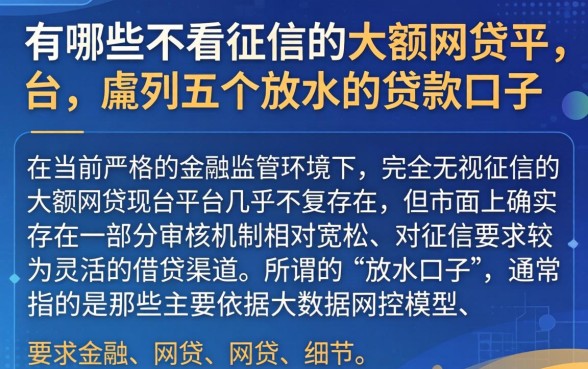 有哪些不看征信的大额网贷平台，胪列五个放水的贷款口子
