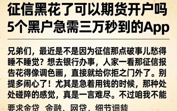 征信黑花了可以期货开户吗，概括5个黑户急需三万秒到的的app