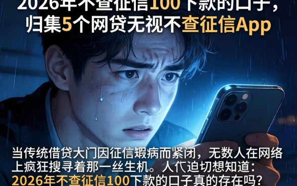 2026年不查征信100下款的口子，归集5个网贷无视不查征信app