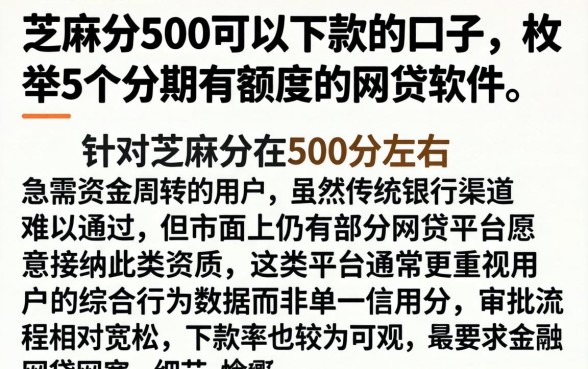 芝麻分500可以下款的口子，枚举5个分期有额度的网贷软件