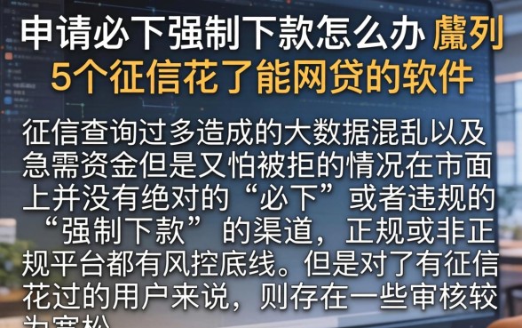 申请必下强制下款怎么办，胪列5个征信花了能网贷的软件