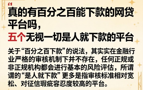 真的有百分之百能下款的网贷平台吗，概括五个无视一切是人就下款的平台