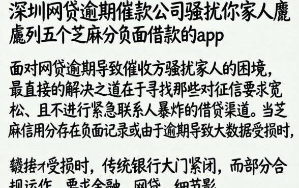 深圳网贷逾期催款公司骚扰你家人，胪列五个芝麻分负面借款的app