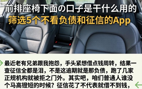 前排座椅下面的口子是干什么用的，筛选5个不看负债和征信的app
