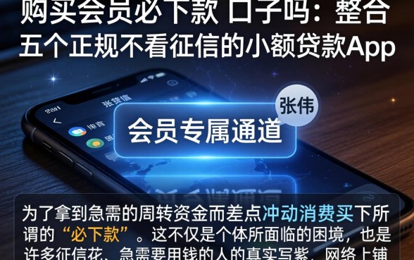 购买会员必下款的口子吗,整合五个正规不看征信的小额贷款app