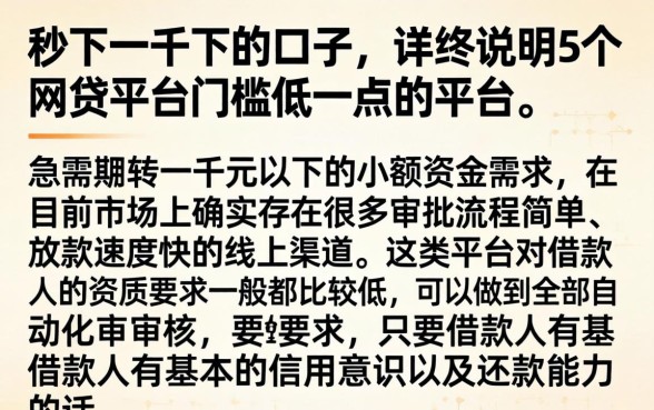 秒下一千下的口子，详尽说明5个网贷平台门槛低一点的平台