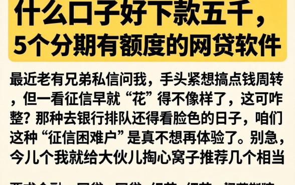 什么口子好下款五千，详细阐述5个分期有额度的网贷软件