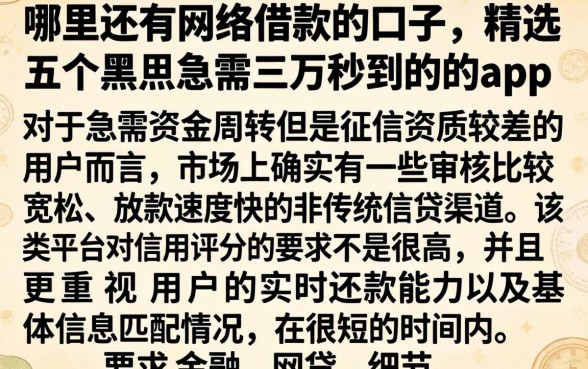 哪里还有网络借款的口子，精选五个黑户急需三万秒到的的app