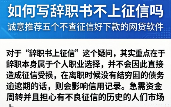 如何写辞职书不上征信吗，诚意推荐五个不查征信好下款的网贷软件