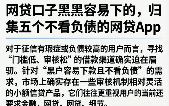 网贷口子黑户容易下的，归集五个不看负债的网贷app