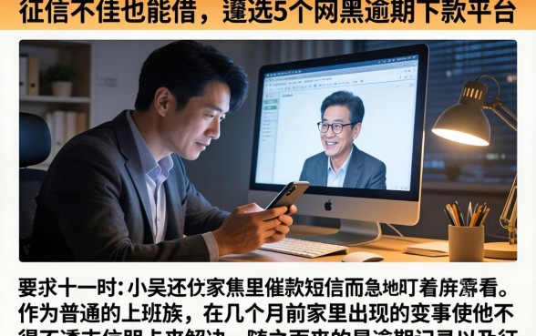 征信不佳也能借，遴选5个网黑逾期下款平台