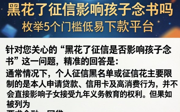 黑花了征信影响孩子念书吗，枚举5个门槛低易下款平台