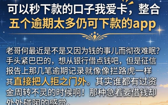 可以秒下款的口子我爱卡，整合五个逾期太多仍可下款的app