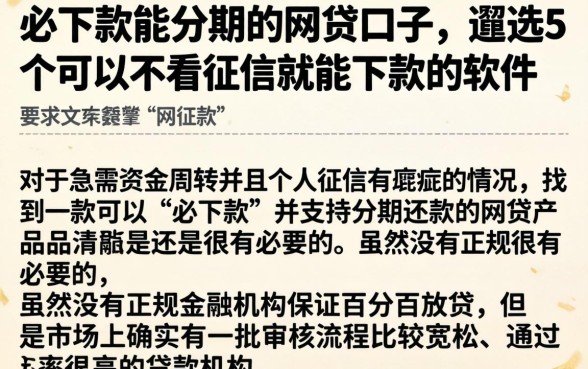 必下款能分期的网贷口子，遴选5个可以不看征信就能下款的软件