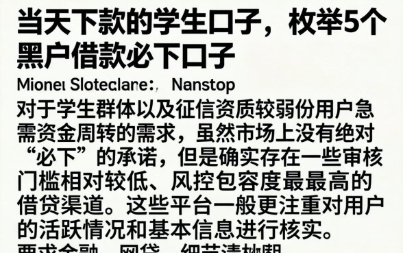 当天下款的学生口子，枚举5个黑户借款必下口子