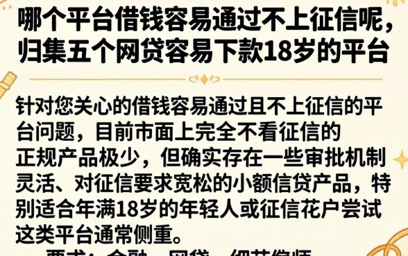 哪个平台借钱容易通过不上征信呢，归集五个网贷容易下款18岁的平台