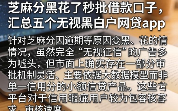芝麻分黑花了秒批借款口子，汇总五个无视黑白户网贷app