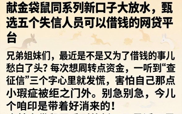 献金袋鼠同系列新口子大放水，甄选五个失信人员可以借钱的网贷平台