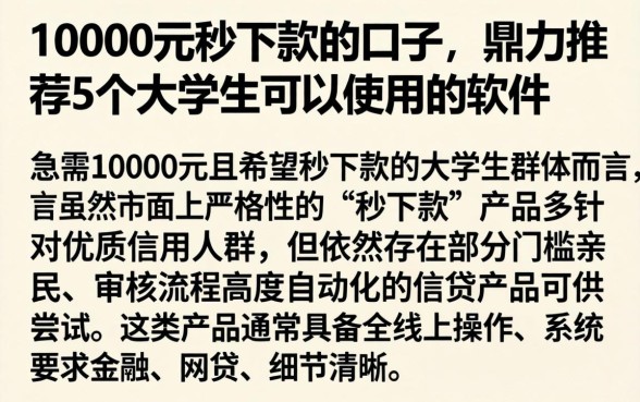 10000元秒下款的口子，鼎力推荐5个大学生可以使用的软件