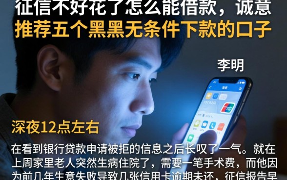 征信不好花了怎么能借款，诚意推荐五个黑户无条件下款的口子