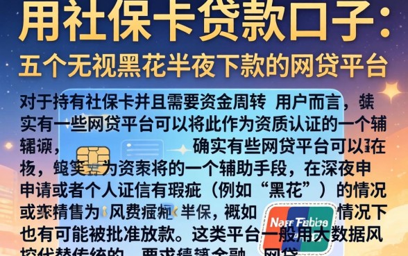 用社保卡贷款的口子，详细阐述五个无视黑花半夜下款的网贷平台
