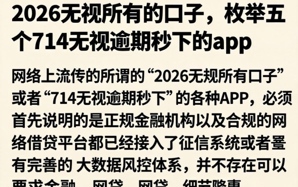 2026无视所有的口子，枚举五个714无视逾期秒下的app
