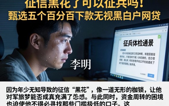 征信黑花了可以征兵吗，甄选五个百分百下款无视黑白户网贷