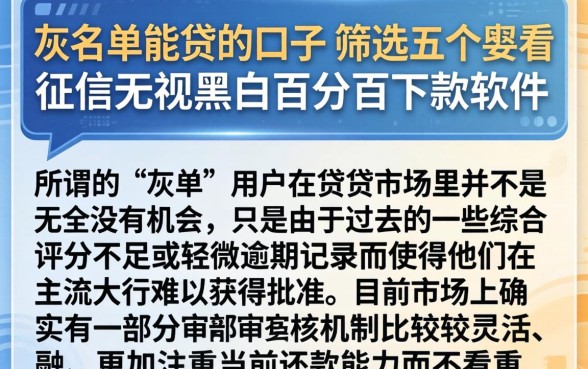 灰名单能贷的口子，筛选五个不看征信无视黑白百分百下款软件