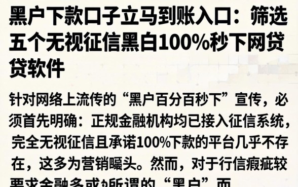 黑户下款口子立马到账入口，筛选五个无视征信黑白100%秒下网贷软件