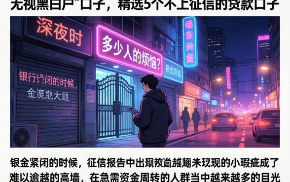 无视黑白户 口子，精选5个不上征信的贷款口子