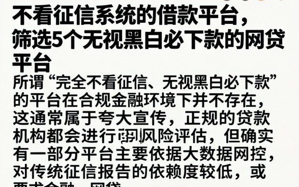 不看征信系统的借款平台，筛选5个无视黑白必下款的网贷平台