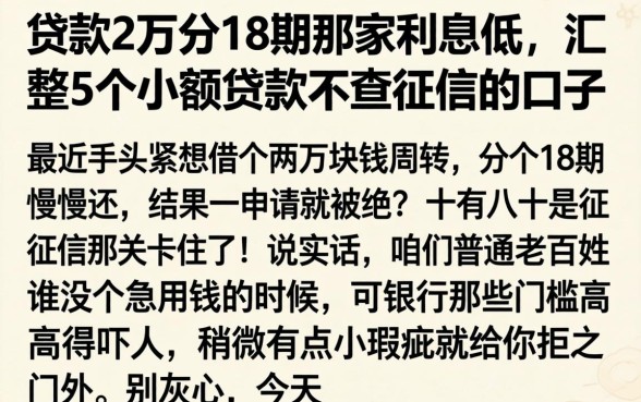 贷款2万分18期那家利息低，汇整5个小额贷款不查征信的口子
