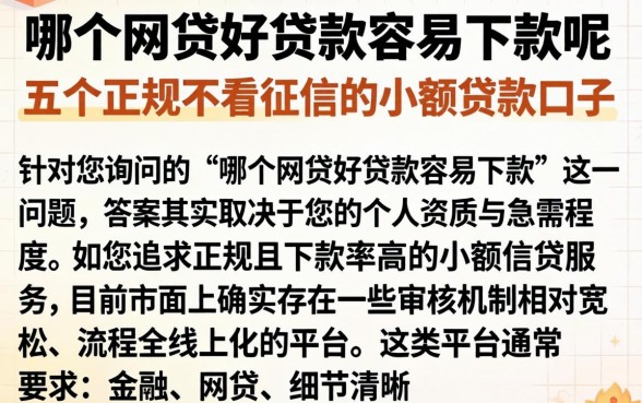 哪个网贷好贷款容易下款呢，详尽说明五个正规不看征信的小额贷款口子