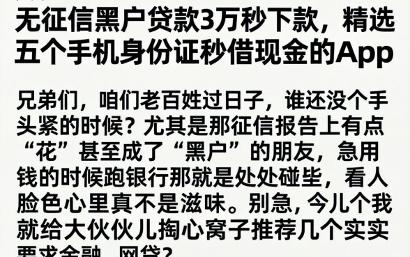 无征信黑户贷款3万秒下款，精选五个手机身份证秒借现金的app