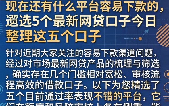 现在还有什么平台容易下款的，遴选5个最新网贷口子今日整理这五个口子