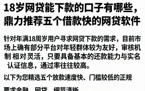 18岁网贷能下款的口子有哪些，鼎力推荐五个借款快的网贷软件