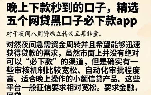 晚上下款秒到的口子，精选五个网贷黑口子必下款app